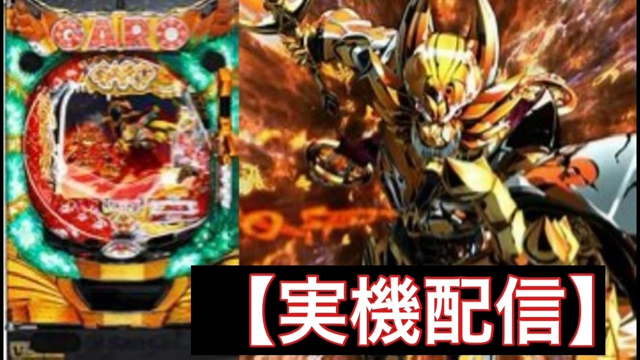 【実機配信】ANOTHER牙狼〜炎の刻印〜 もうひとつの牙狼がここに！#パチンコ #shorts#パチンコ実機