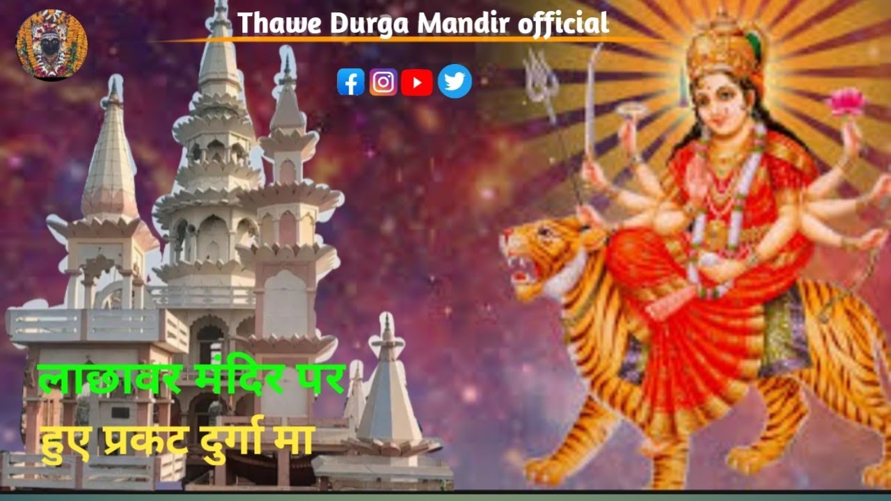 लाछवार दुर्गा मंदिर पर हऊ दुर्गा मा प्रकट