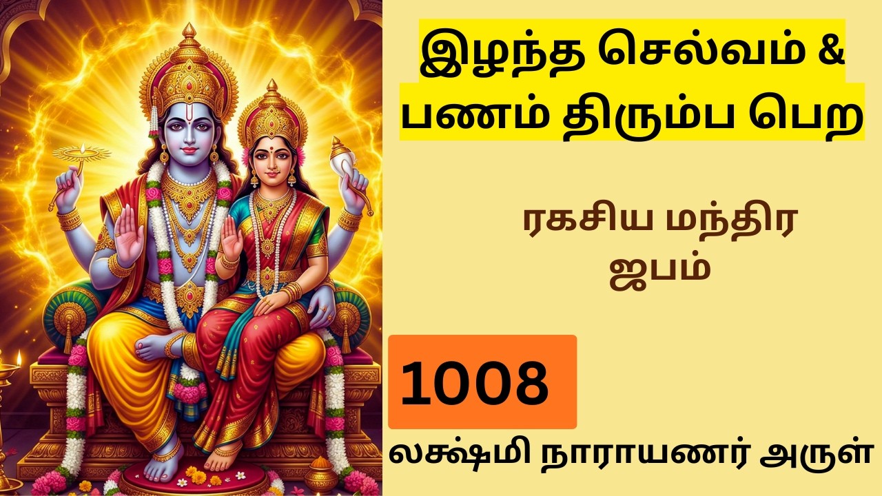 1008 Lakshmi Narayana Mantra Tamil | இழந்த செல்வம் திரும்ப பெற ரகசிய மந்திர ஜபம்
