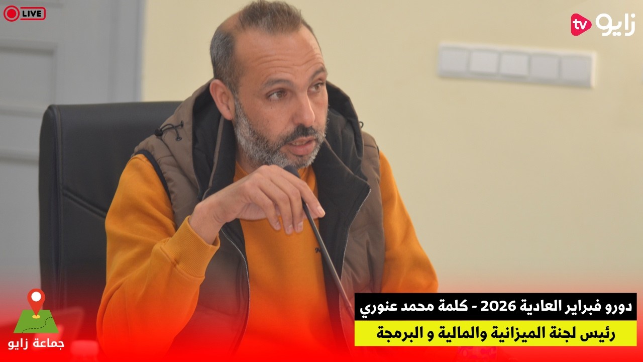 دورو فبراير العادية 2026 - كلمة محمد عنوري رئيس لجنة الميزانية والمالية و البرمجة