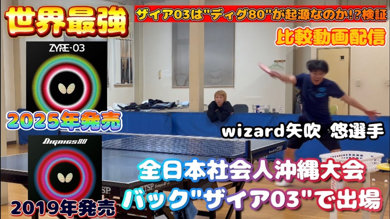【試打動画】水谷隼が比較動画で登場！【ディグ80とザイア03】は上位互換なのか!?