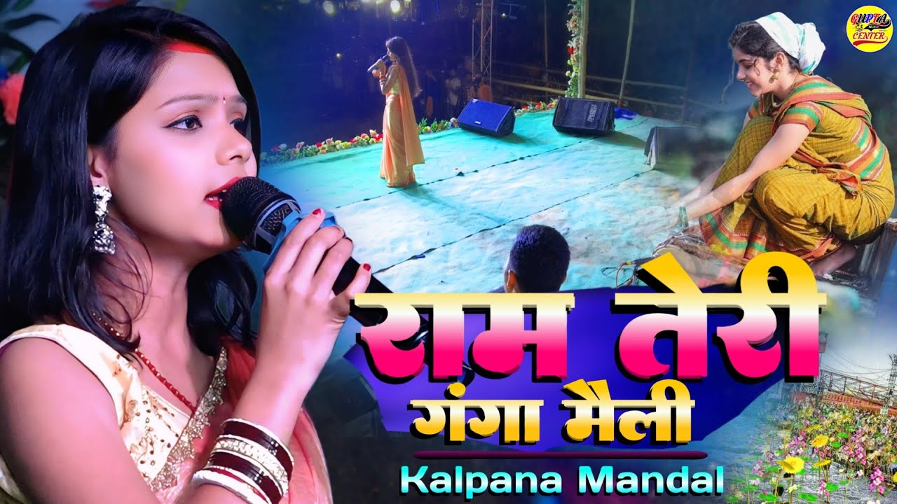राम तेरी गंगा मैली || कल्पना मंडल खूबसूरत स्टेज शो🌹Ram Teri Ganga Maili live show - Hindi Cover Song