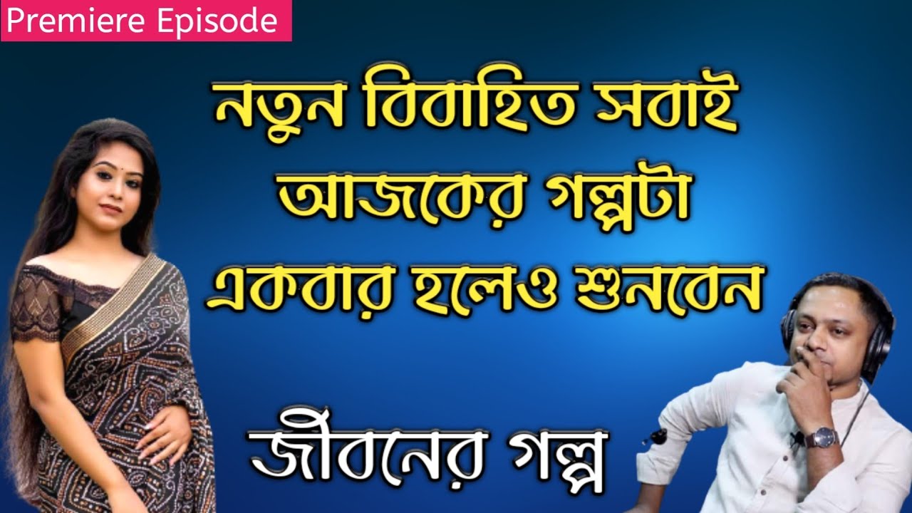 নতুন বিবাহিত সবাই গল্পটা একবার হলেও শুনবেন !! জীবন গল্প || Rj Kebria || JBSB || Dhaka fm