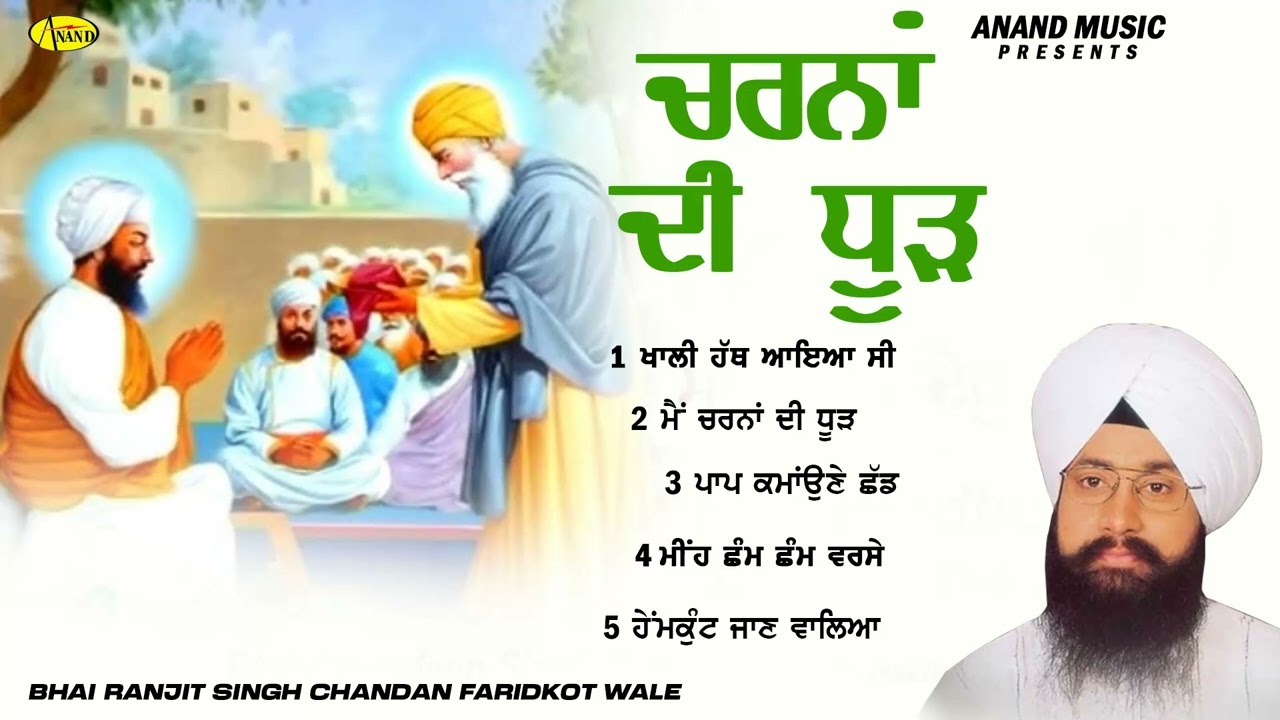 Charna Di Dhurh l Bhai Ranjit Singh Chandan Faridkot Wale l Jukebox l Gurbani l  Anand Gurbani