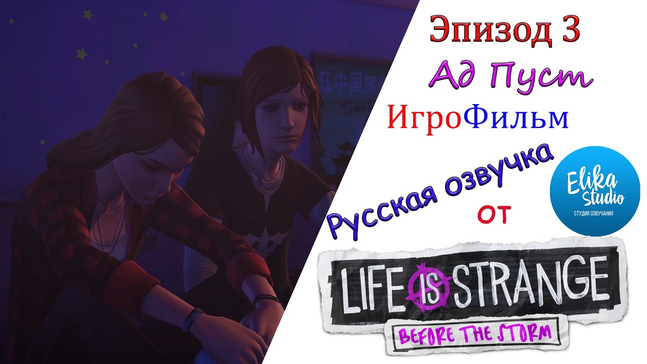 Life is Strange Before the Storm  Эпизод 3  Ад Пуст (Русская озвучка) ИгроФильм