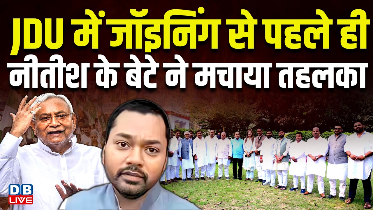 JDU में जॉइनिंग से पहले ही Nitish Kumar के बेटे Nishant Kumar ने मचाया तहलका | #dblive
