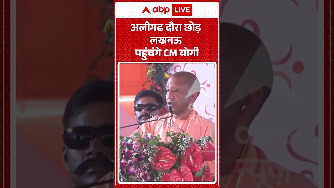 CM Yogi News | अलीगढ दौरा छोड़ लखनऊ पहुंचंगे CM योगी | #ytshorts #viralnews  #breakingnews