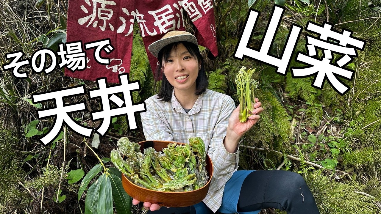 【渓流釣り女子の1日】タラノメ、コシアブラ！山菜をとって天丼を作る！