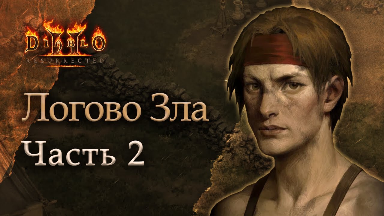 Diablo II Resurrected: Логово Зла - Часть 2
