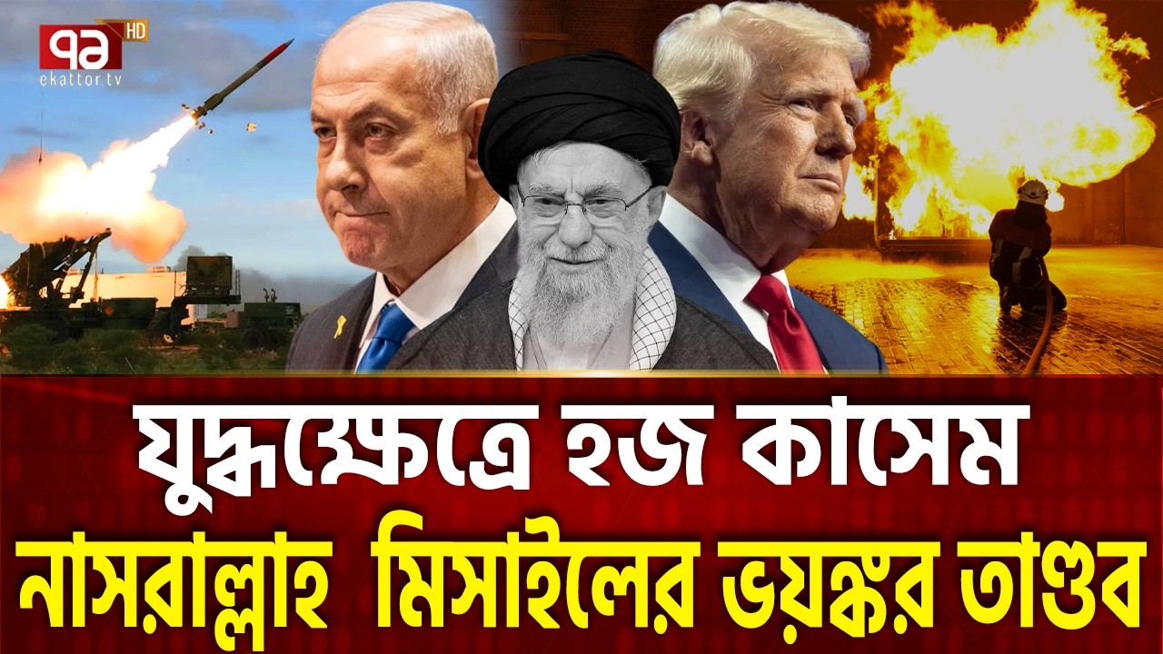 এবার ইরান ছুড়লো বিধ্বংসী হজ কাসেম, নাসরাল্লাহ মিসাইল | Iran Attack | Missile | Ekattor TV