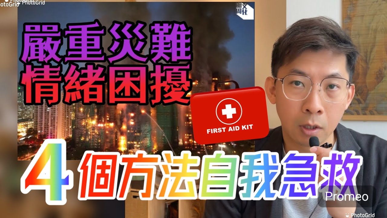 大埔福宏苑大火｜目睹災難四個方法自我情緒急救｜情緒支援｜不要過份共情，把悲傷化為祝福！聚焦正能量事件！冥想呼吸練習！珍惜自己一切！