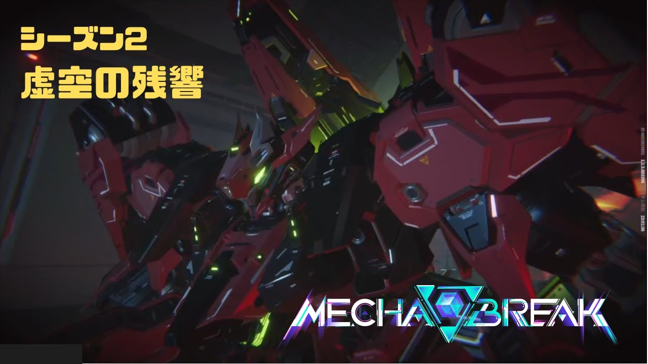 【Mecha BREAK】S2虚空の残響 part9【プレイ動画/インフェルノ/雨海の盾/ゴールドⅡ】