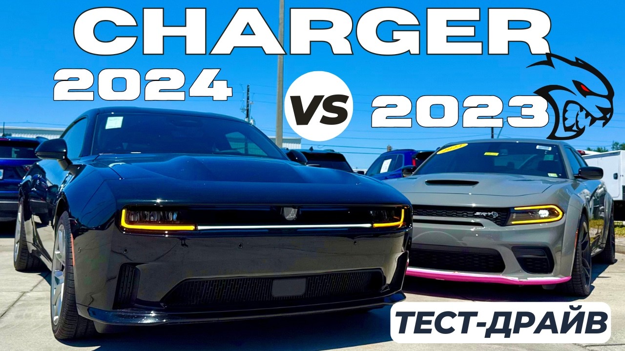 Новый Dodge Charger 2024 или SRT Hellcat? Тест 2 поколений