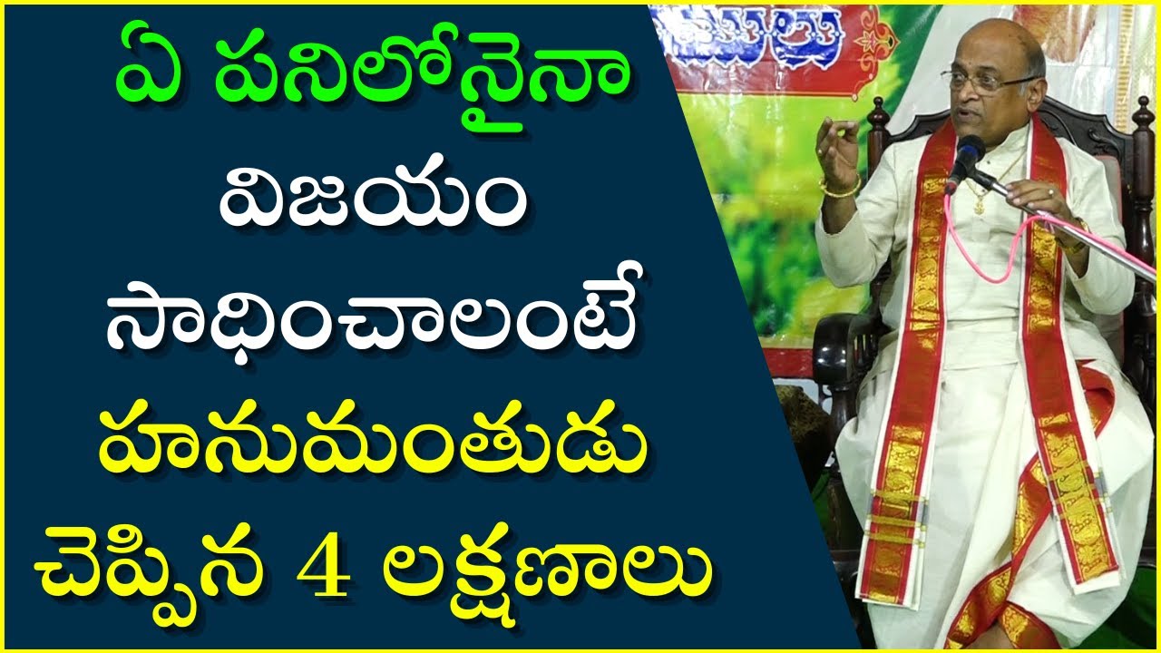 ఏ పనిలోనైనా విజయం సాధించాలంటే హనుమంతుడు చెప్పిన 4 లక్షణాలు | Garikapati Narasimha Rao Latest Speech