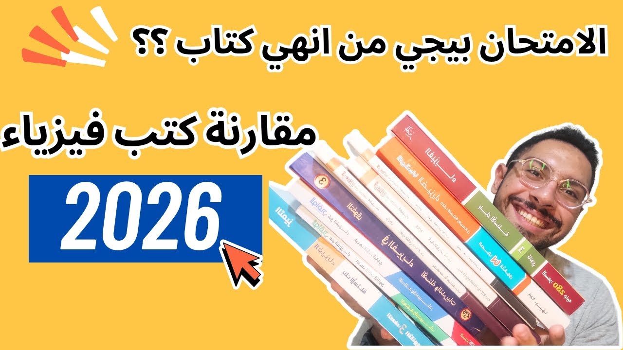 افضل كتاب فيزياء ثانوية عامة 2026 | واي الكتاب اللي بيجي منه الامتحان ؟!!