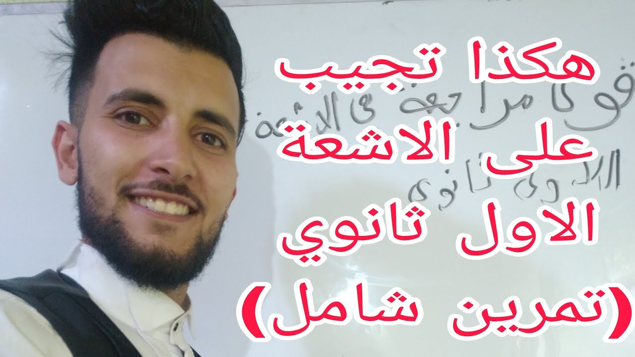 الاشعة السنة الاول ثانوي :تمرين شامل وفيه جميع الافكار للفرض