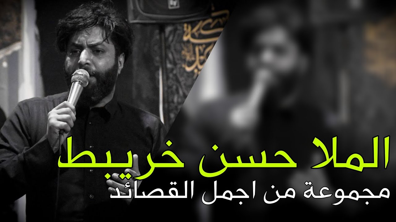 ملا حسن خريبط | مجموعة من اجمل القصائد