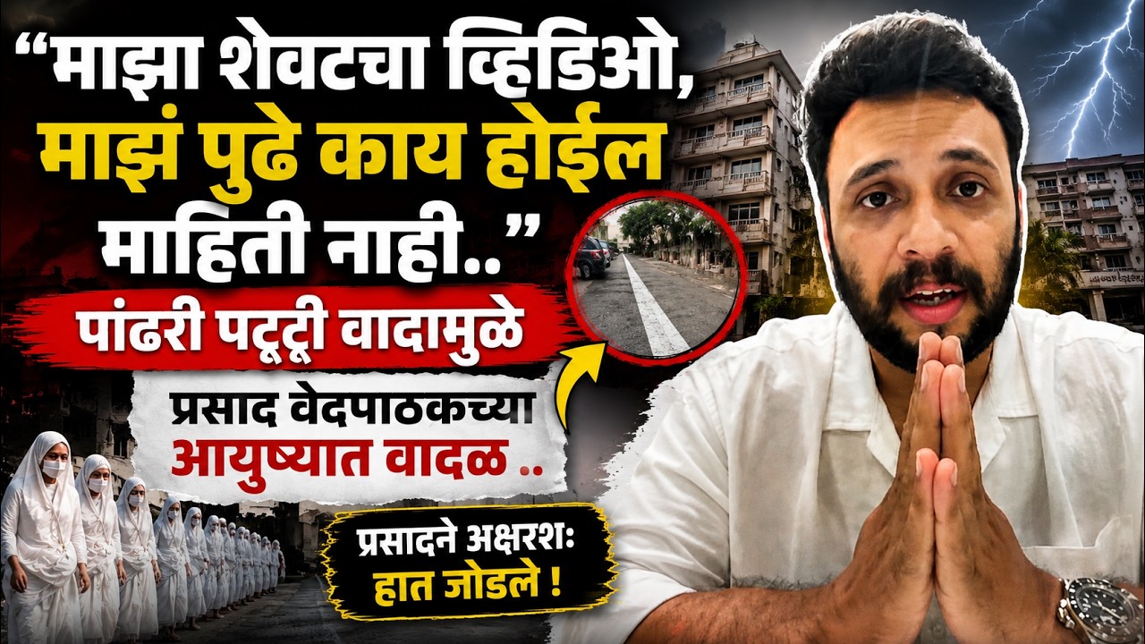 Prasad Vedpathak On Society Jain White Marking Controversy | पांढरी पट्टी वाद प्रसाद वेदपाठक