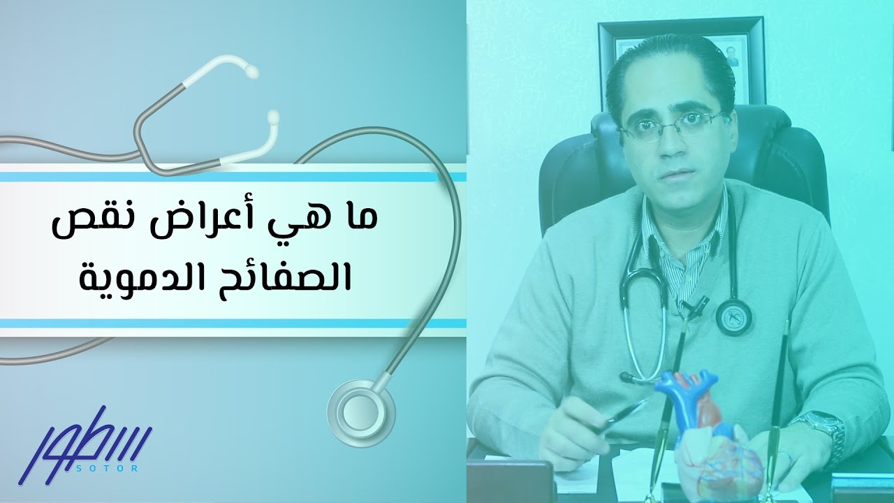 ما هي أعراض نقص الصفائح الدموية