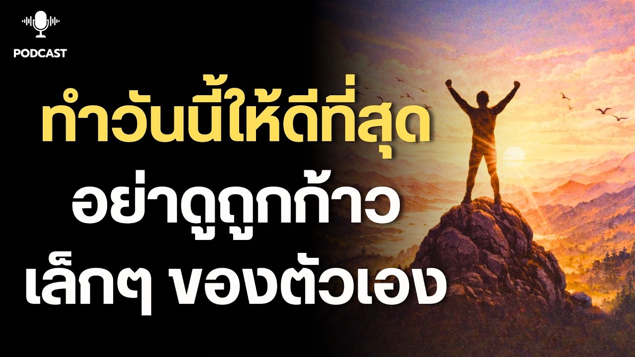 ทำวันนี้ให้ดีที่สุดเท่าที่คุณทำได้
