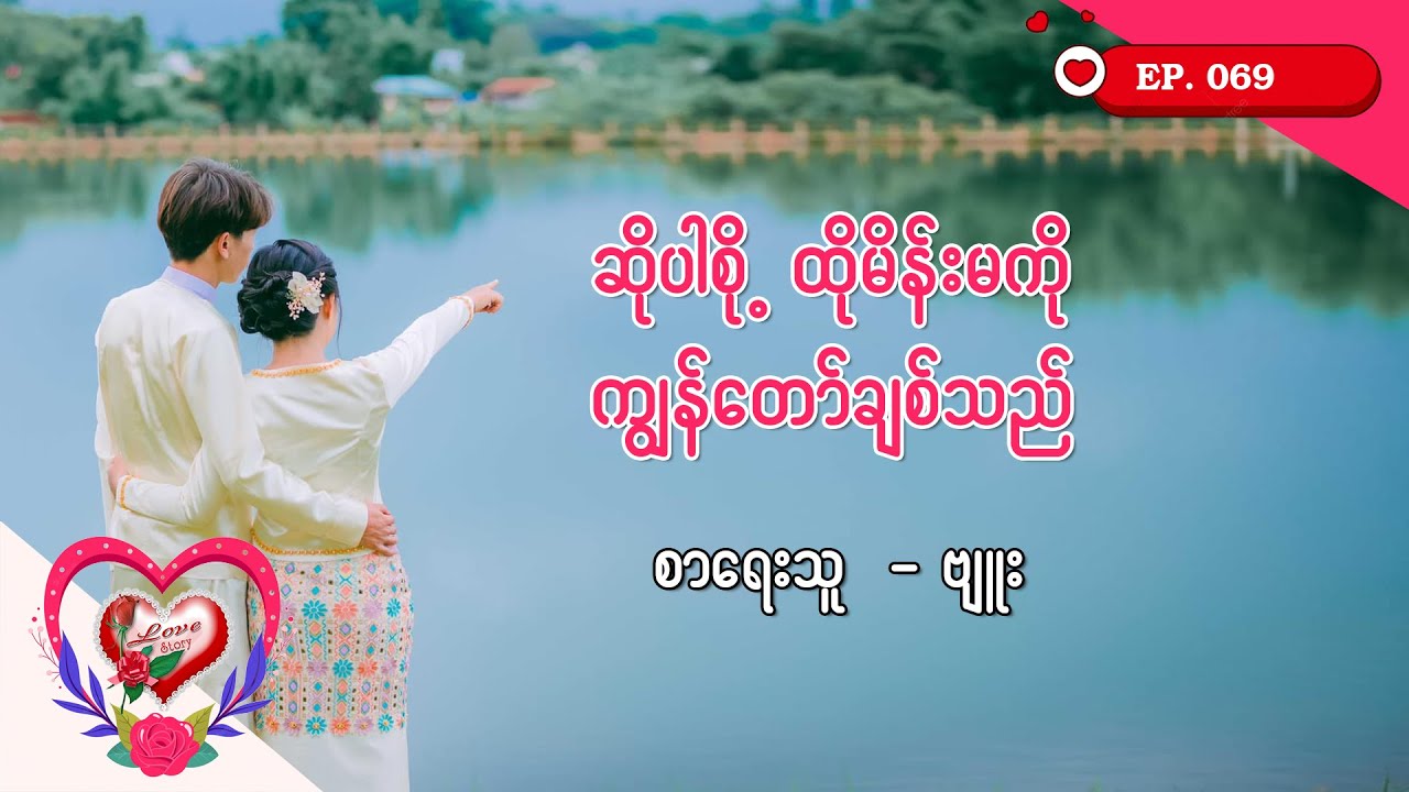 Ep.69 ဆိုပါစို့ ထိုမိန်းမကို ကျွန်တော်ချစ်သည် - စာရေးသူ - ဗျူး