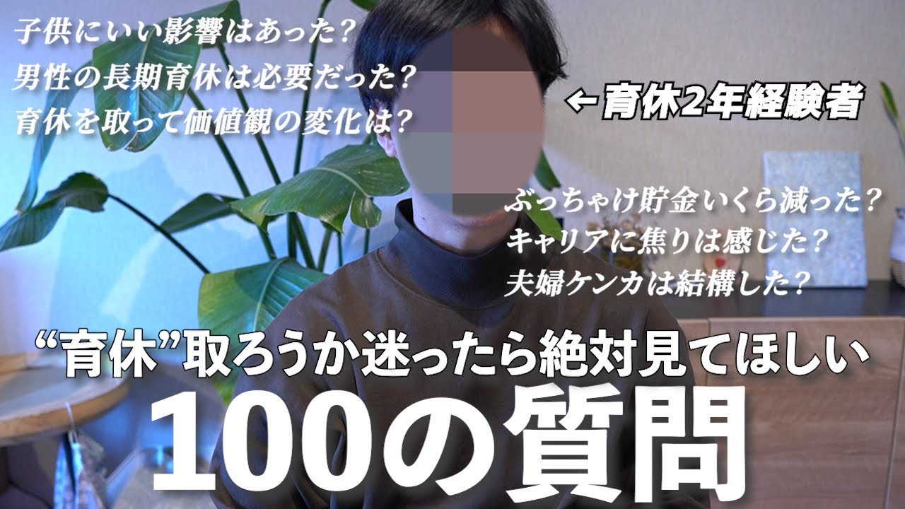【男性育休】育休を2年取ったパパが全力で答える育休にまつわる100の質問