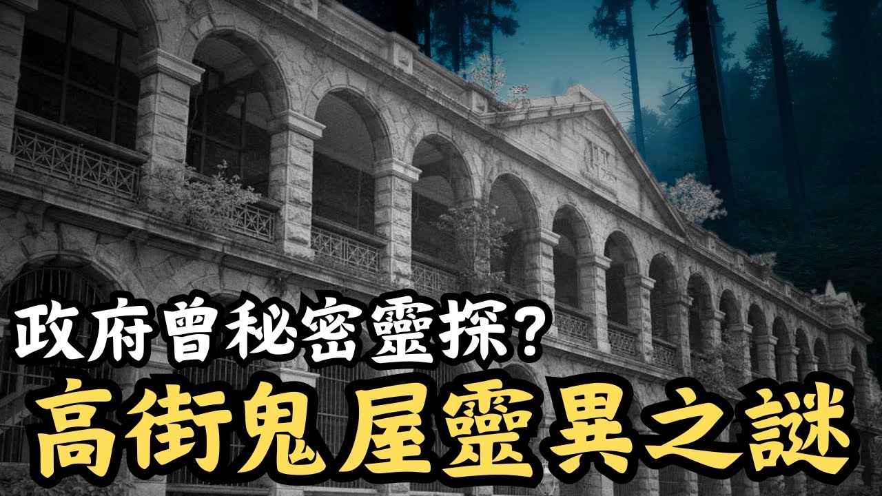 🔴【高街鬼屋】香港三大鬼屋之一！電影取景期間竟出現兩個張學友？政府神秘部門曾經入內調查？｜CC字幕｜Podcast｜日更頻道 #東張西望 #何太 #何伯 #李龍基
