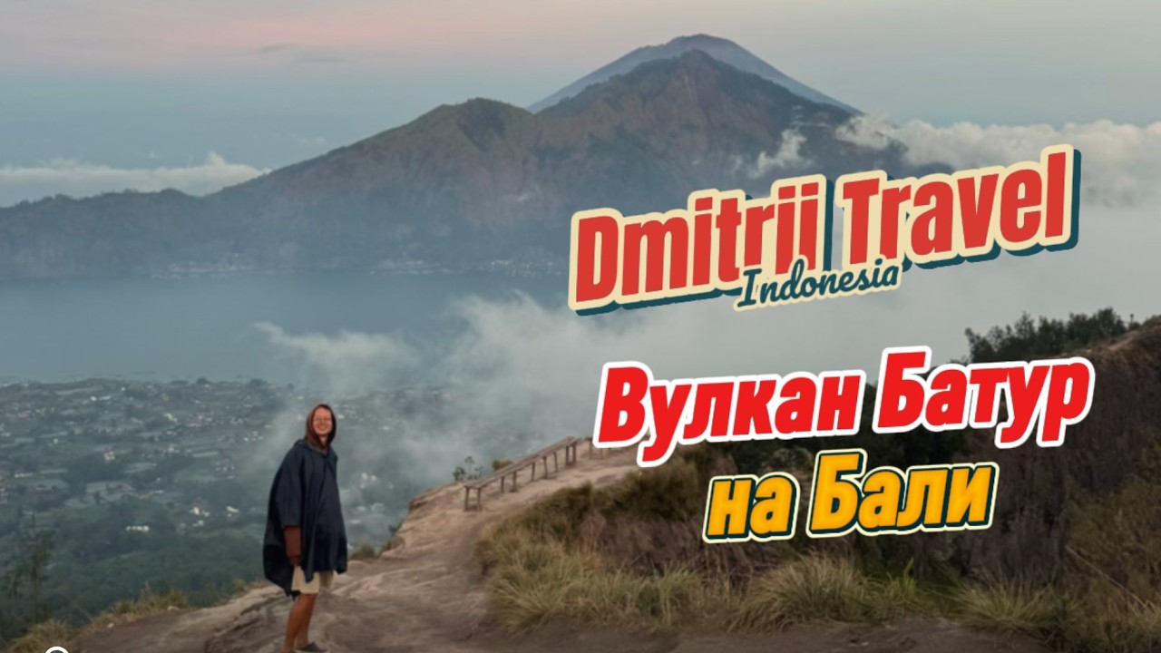 Нелегально пробрались на вулкан Батур на Бали. Как не платить гидам!
