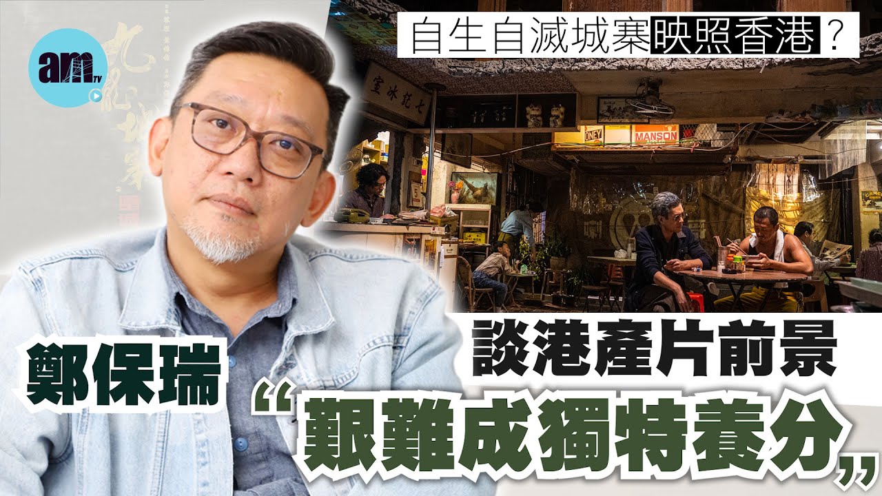 九龍城寨之圍城｜自生自滅城寨映照孤兒仔香港？鄭保瑞親解結局：我想4個年輕人有路行｜從《命案》到 《城寨》談香港電影前景  艱難成獨特創作養分