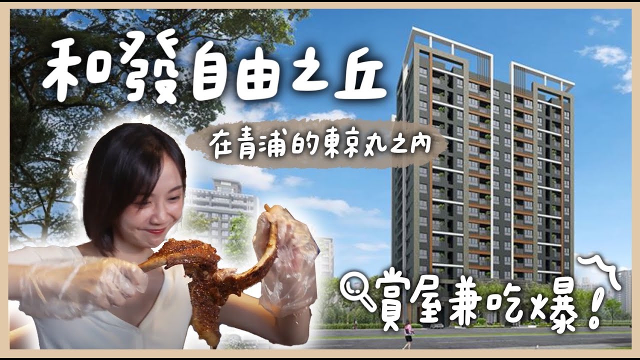 【開箱建案】桃園青埔美食巡禮🤤邊吃邊賞屋！發現台灣的東京丸之內｜和發自由之丘@anna_getaway
