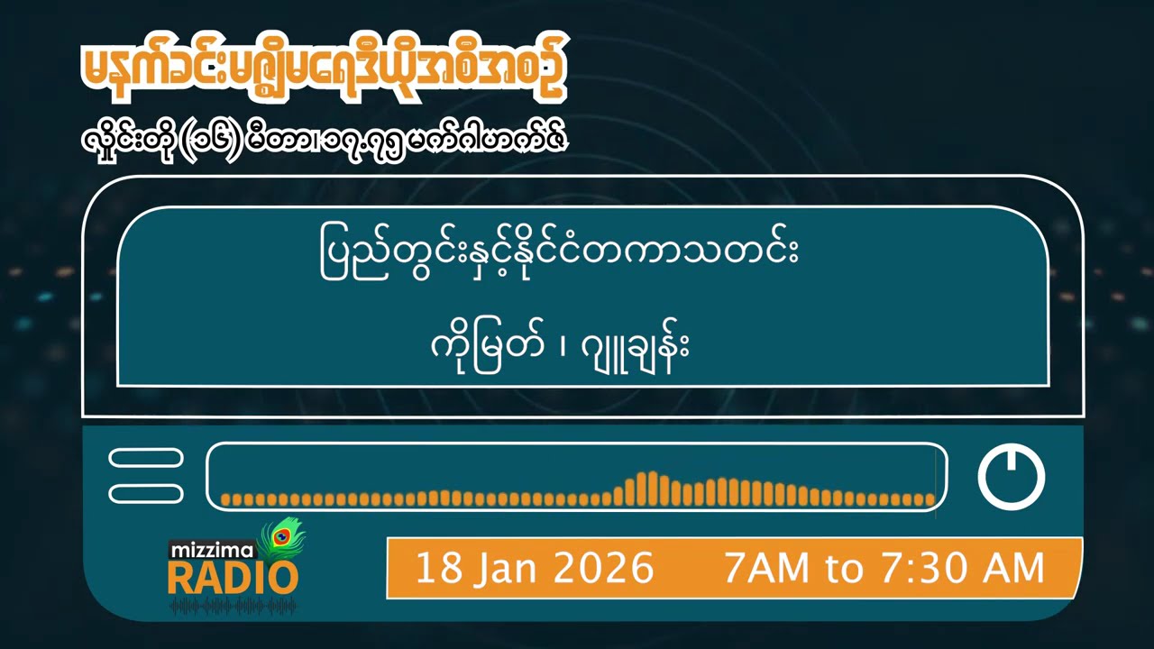 ဇန်နဝါရီလ ၁၈ ရက် တနင်္ဂနွေနေ့ မနက်ပိုင်း မဇ္ဈိမရေဒီယိုအစီအစဉ်