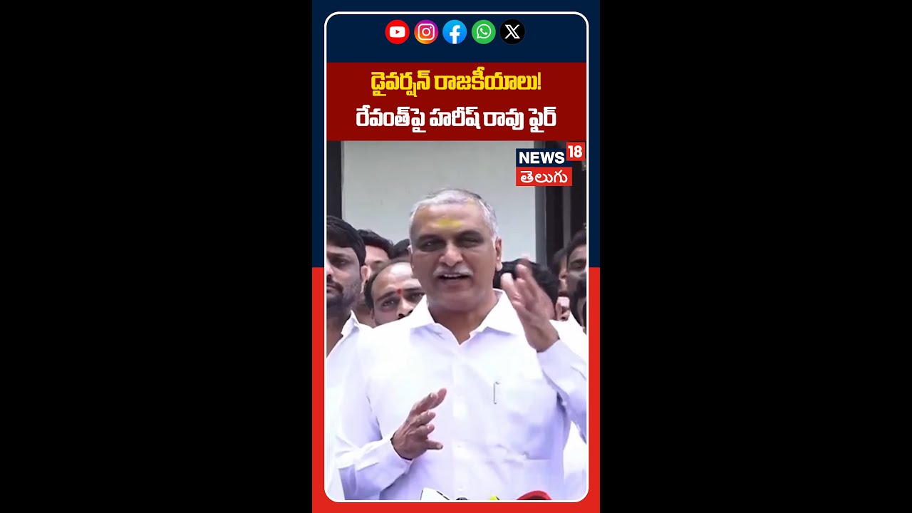 Harish Rao Accuses Revanth Reddy of Using Notices as Political Diversion | రేవంత్‌పై హరీష్ రావు ఫైర్
