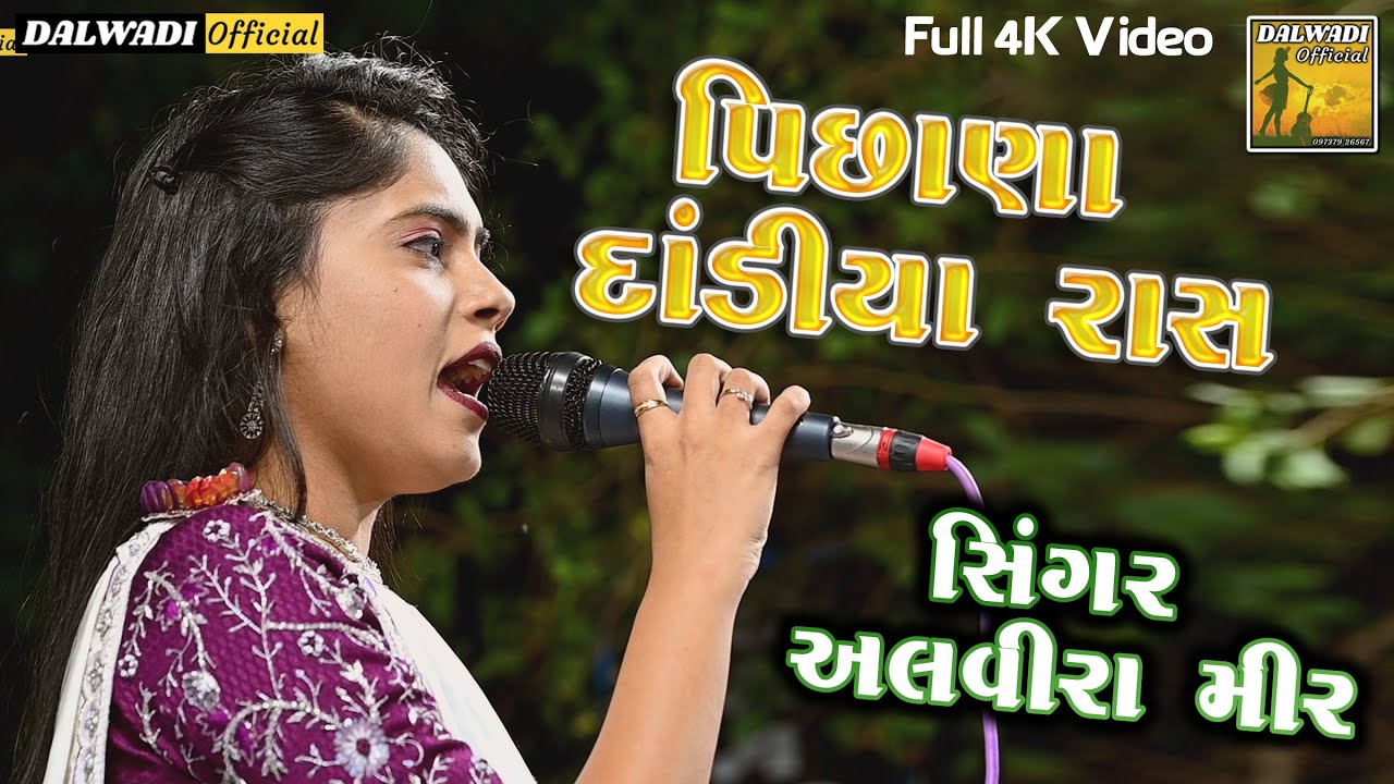 Alvira Mir || Pishan Dadiya Raas 001 || Dalwadi Official Live