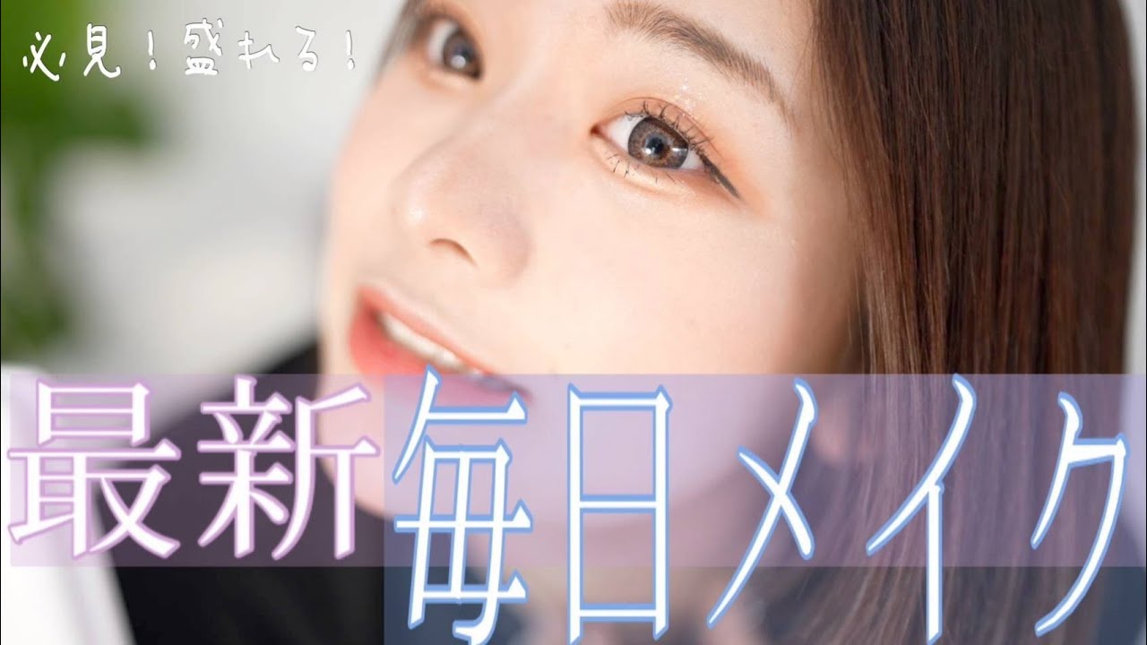 【毎日メイク】最近のゆあの顔はこうやってできてます！