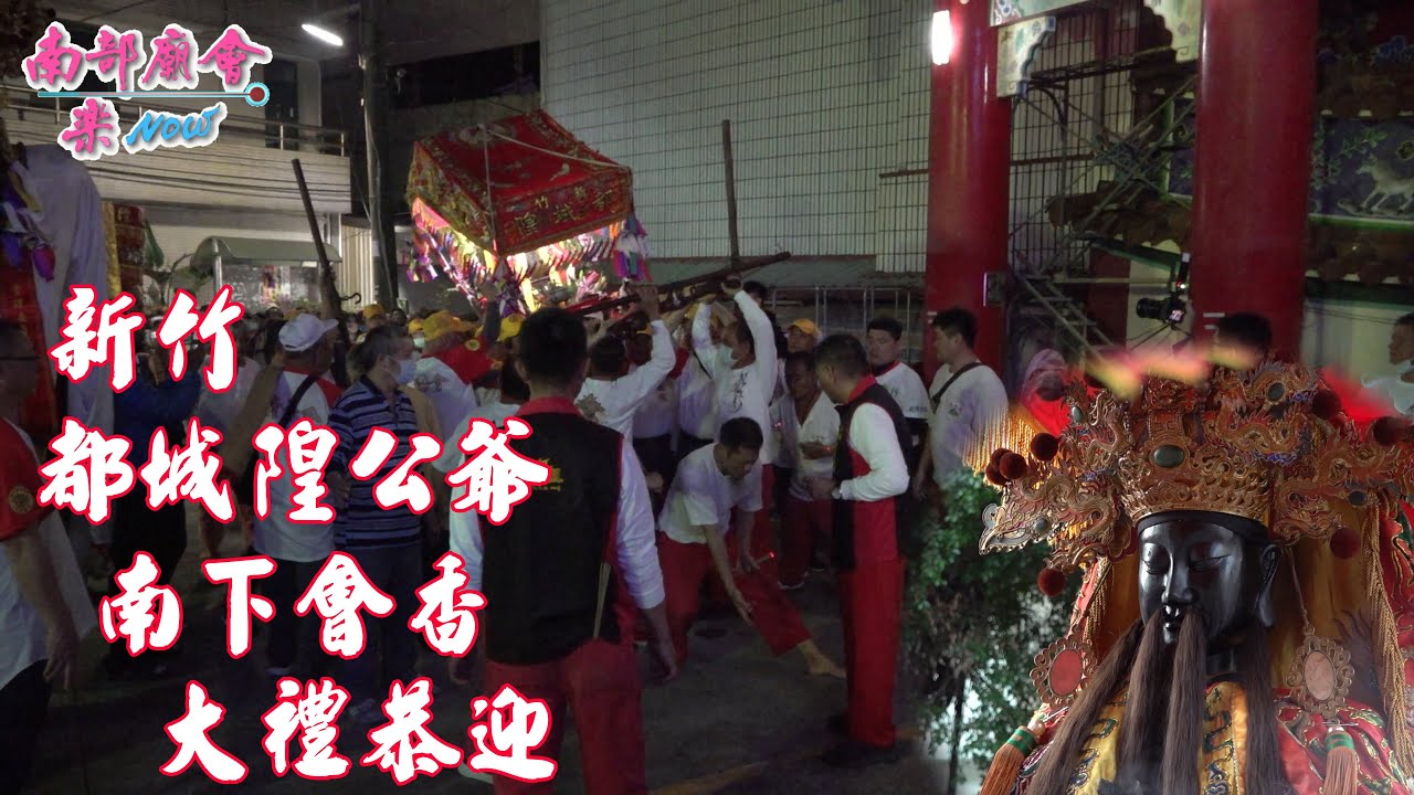 【恭迎祖廟，盛大迎接！城隍爺指示落金，民眾爭相過火祈平安！滿滿的信徒！】#新竹晉封威靈公都城隍爺 會香  #旗山森安殿都城隍廟 #全紀錄