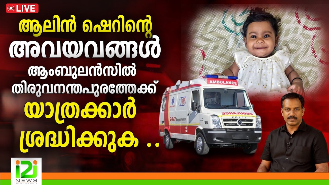 LIVE| ആലിന്‍ ഷെറിന്റെ അവയവങ്ങൾ ആംബുലൻസിൽ തിരുവനന്തപുരത്തേക്ക് യാത്രക്കാർ  ശ്രദ്ധിക്കുക .. .|i2inews
