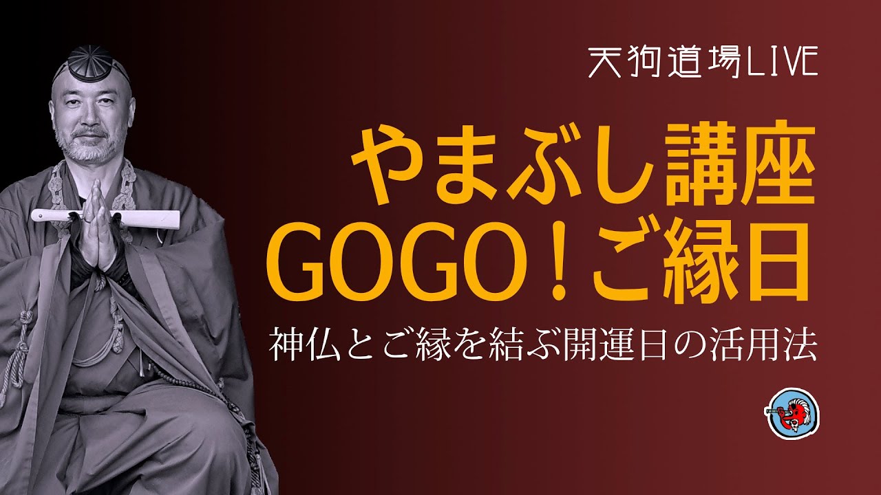 やまぶし講座「GOGO! ご縁日」