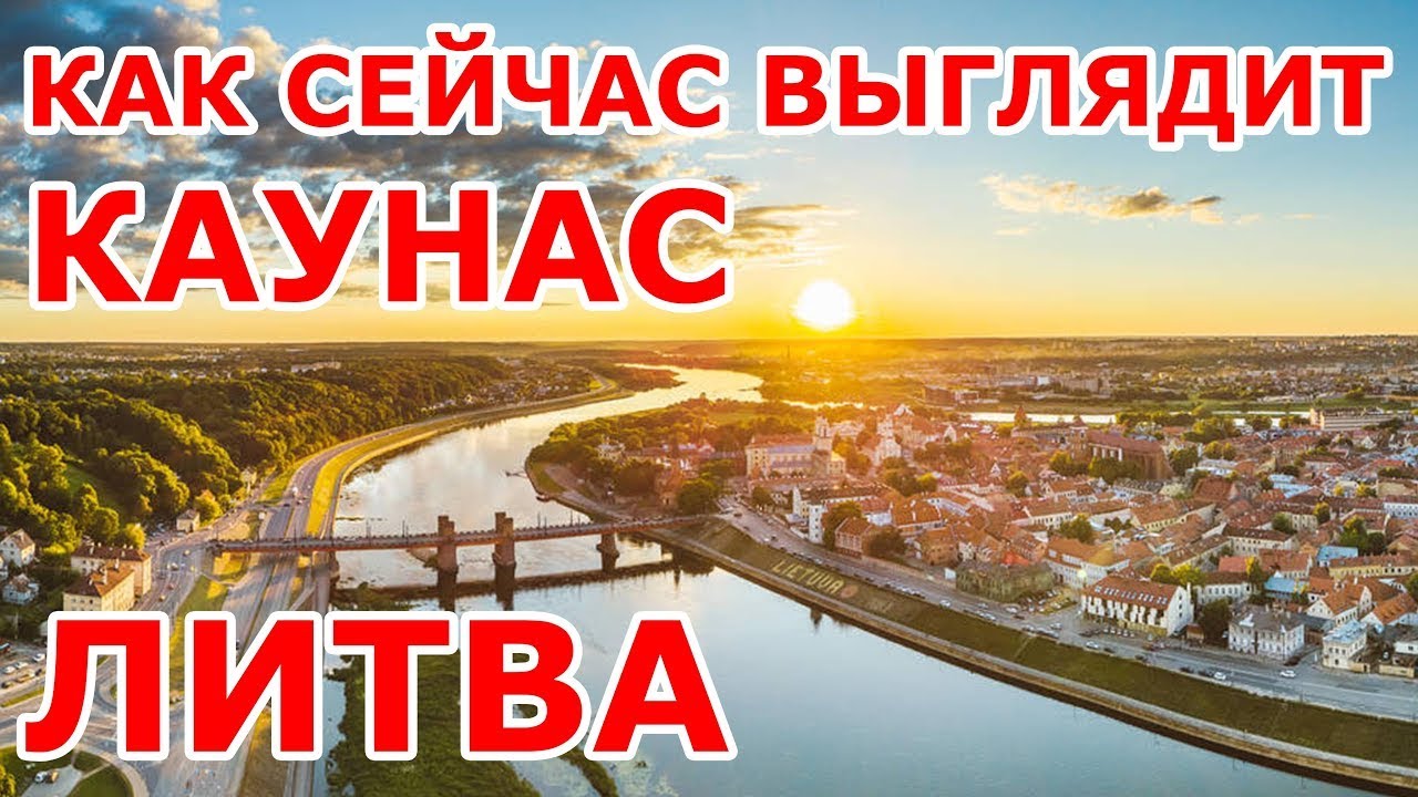 Как сейчас выглядит Каунас 💛💚❤️