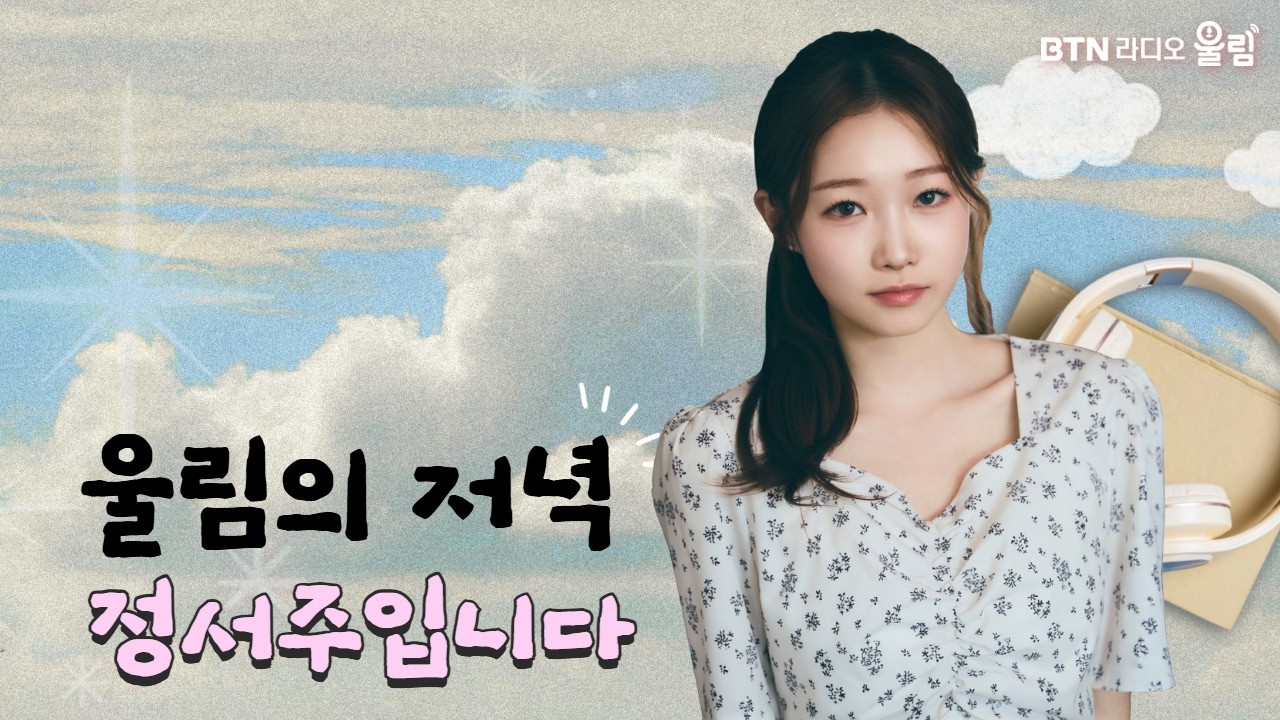 [LIVE] 울림의 저녁 정서주입니다 /보이는라디오 2026.04.03 #정서주