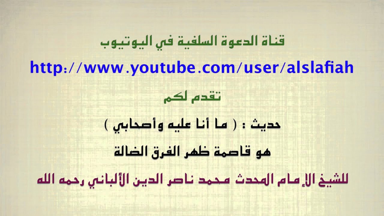 الشيخ الألباني : حديث الافتراق هو قاصمة ظهر الفرق الضالة