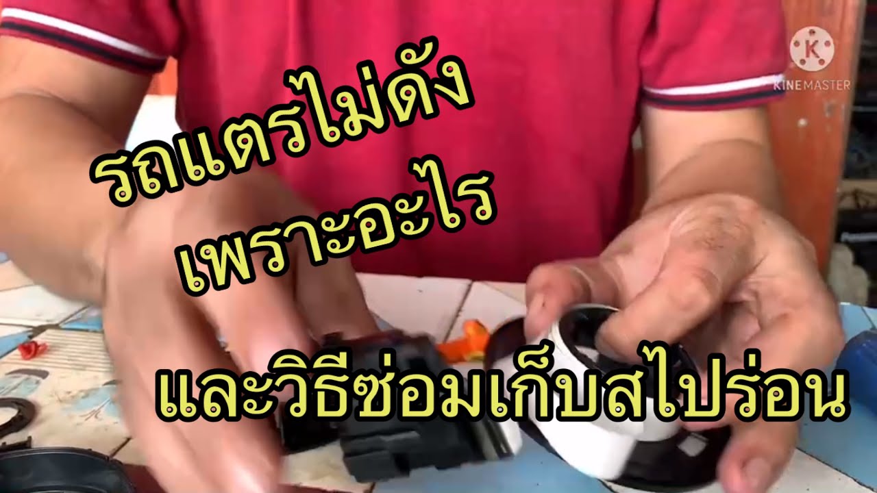 รถแตรไม่ดังเพราะอะไรและวิธีซ่อมเก็บสไปร่อน@ช่างบิ๊กเฟิร์สการยาง