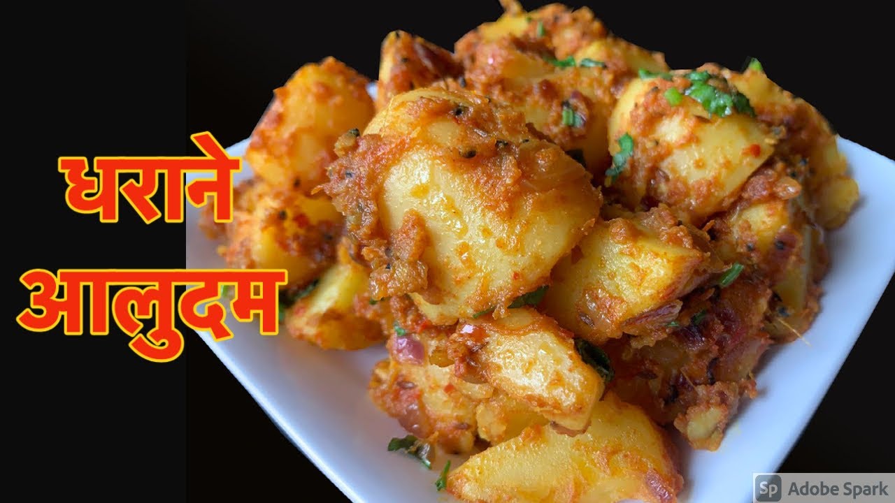 यसरी बनाउनुहोस् धराने स्टाइलमा आलुदम सारै स्वादीलो हुन्छ | Dharane Aloo Dum Recipe | Nepali Food
