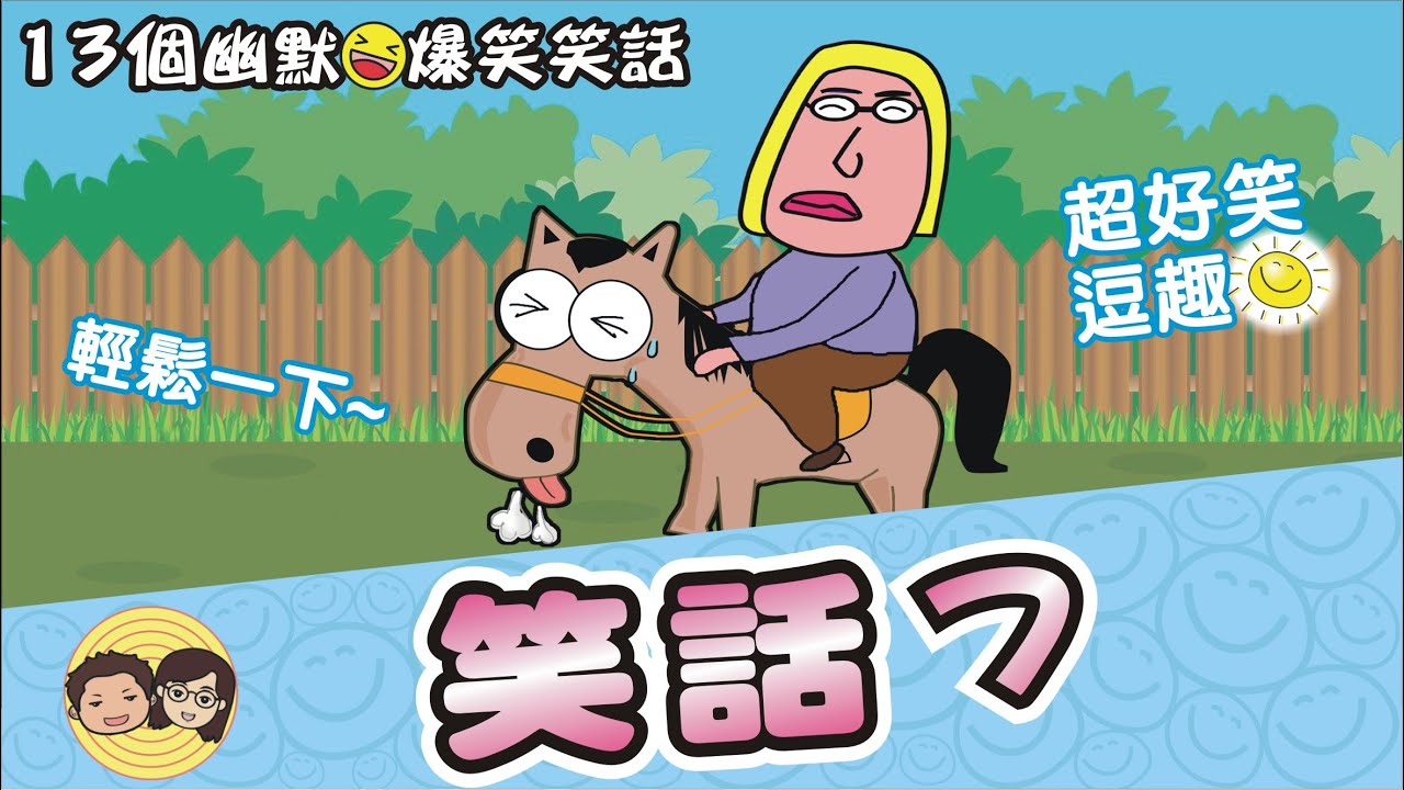 笑話7｜13個幽默爆笑笑話｜笑一笑~紓解你一天的疲憊