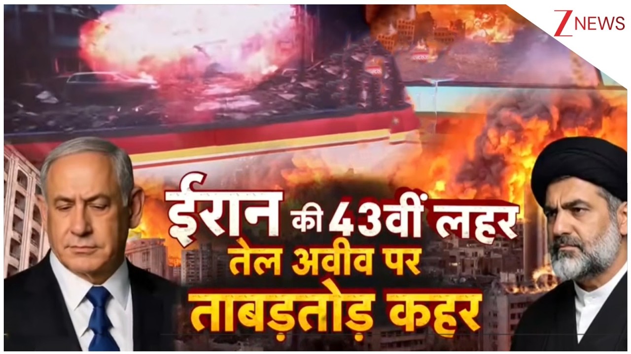 Iran Israel America War : ईरान की 43वीं लहर शुरू, भारी तबाही | America | Trump | Khamenei