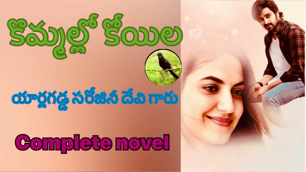 Kommallo Koyila Full novel/ కొమ్మల్లో కోయిల / Yarlagadda Sarojini Devi / Telugu audio novel by Devi