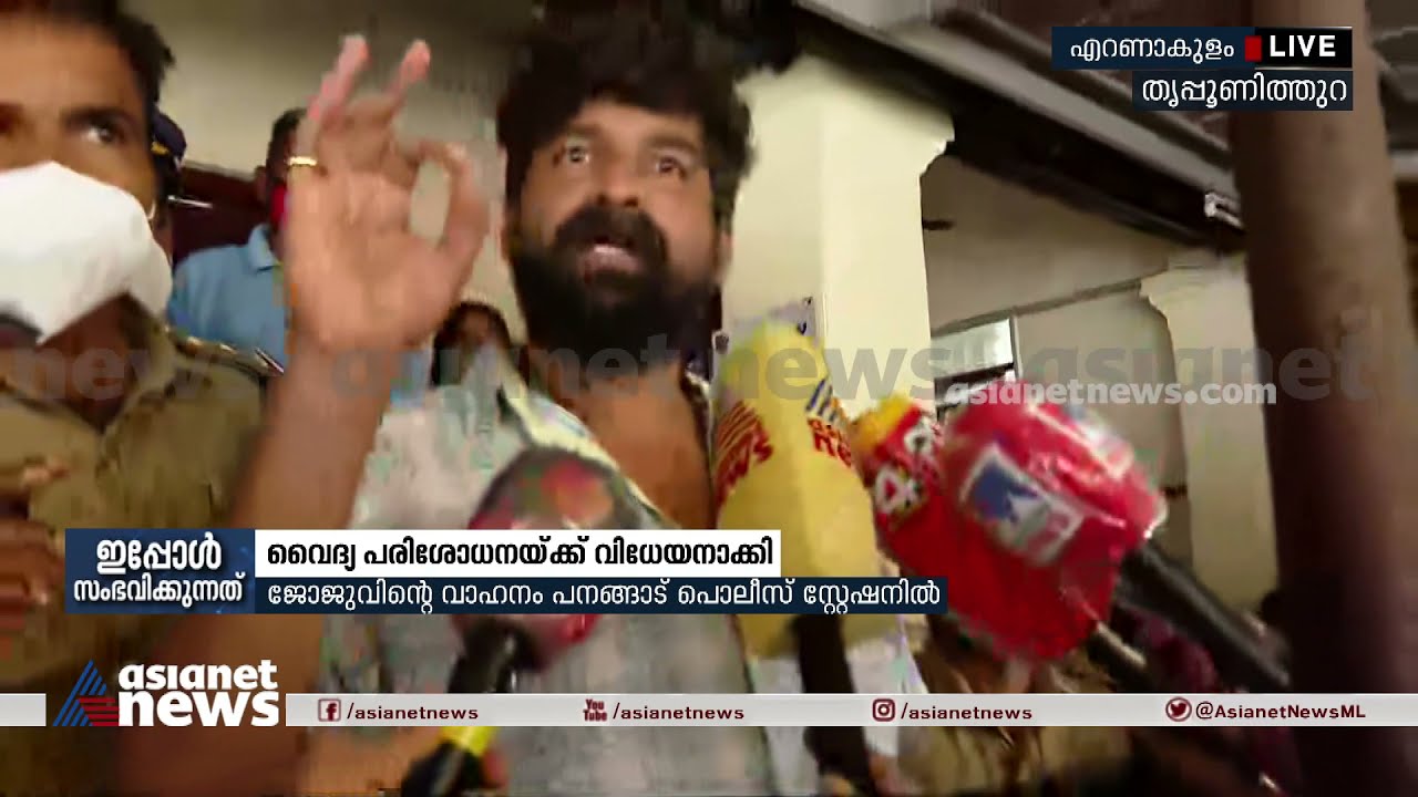 'ഞാൻ മദ്യപിച്ചിരുന്ന ആളാണ്, പക്ഷേ ഇപ്പോൾ ഞാൻ മദ്യപിച്ചിട്ടില്ല' | Joju George Response