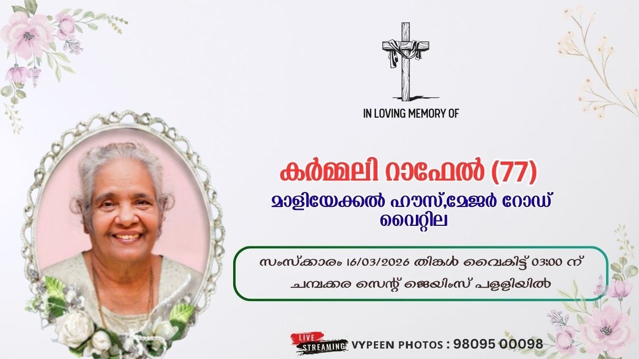 കർമ്മലി റാഫേൽ (77), മാളിയേക്കൽ ഹൗസ്, മേജർ റോഡ്, വൈറ്റില