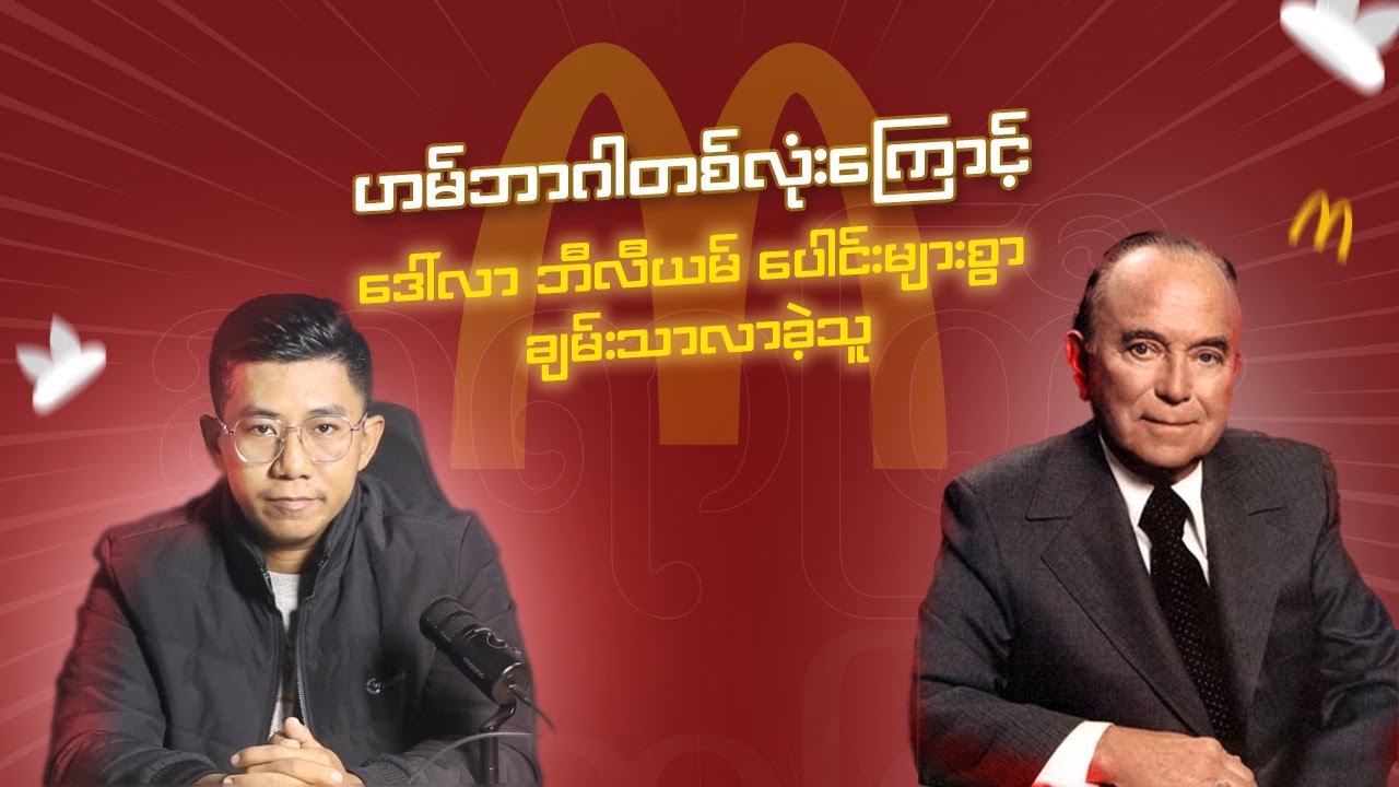 သာမန်အရောင်းဝန်ထမ်းဘဝကနေ ဟမ်ဘာဂါတစ်လုံးကြောင့် ဒေါ်လာဘီလီယံပေါင်းများစွာ ချမ်းသာလာခဲ့သူ