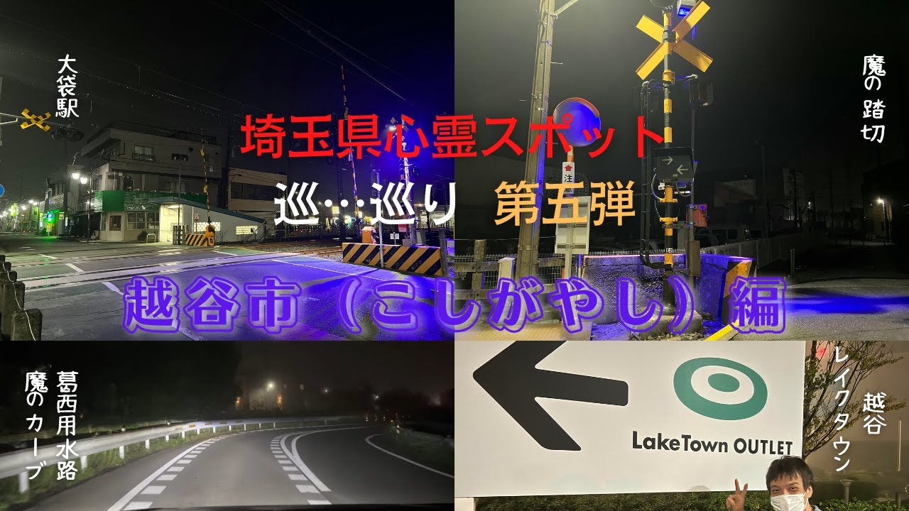 【埼玉県心霊スポット】越谷市（こしがやし）4選 心霊スポットを巡…巡り「埼玉県制覇への道～」第五弾!! ※あの世への導き…
