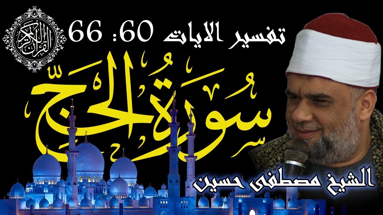 10 تفسير سورة الحج كاملة | الشيخ مصطفى حسين | الايات من 60 الى 66